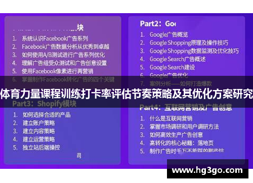 体育力量课程训练打卡率评估节奏策略及其优化方案研究