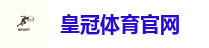 皇冠体育官网